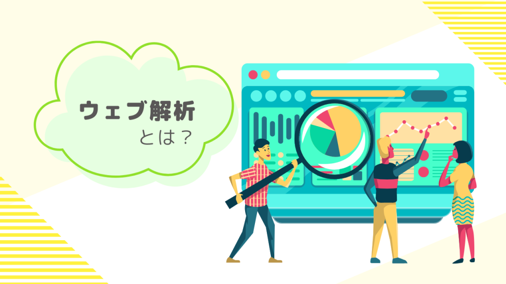 ウェブ解析とは？　ウェブ解析をイメージするイラスト